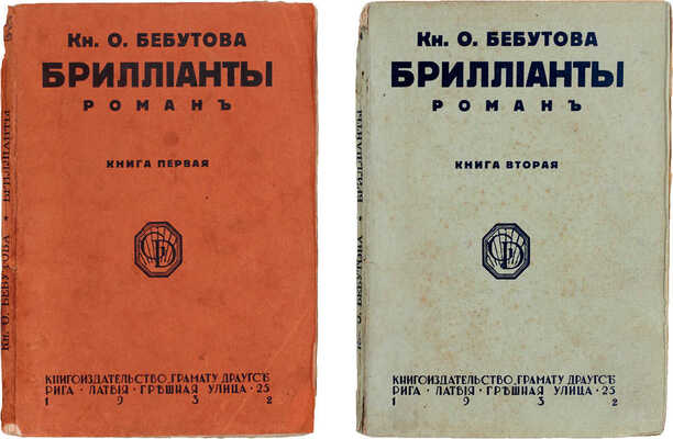 Бебутова О. Бриллианты. Роман из жизни опереточных артистов дореволюционного Петрограда. [В 2 кн.]. Кн. 1-2. Рига: Книгоиздательство «Грамату драугс», 1932.